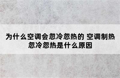 为什么空调会忽冷忽热的 空调制热忽冷忽热是什么原因